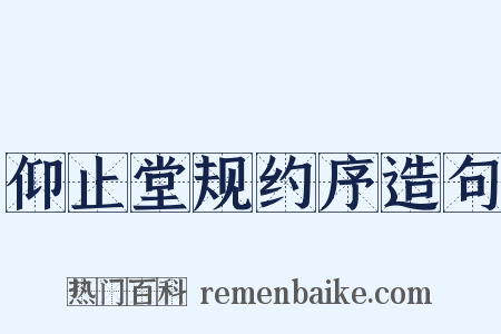 仰止堂规约序造句是什么意思的图片